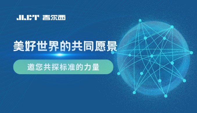 <b>美好世界的共同愿景——JLCT，邀您共探標準的力量</b>